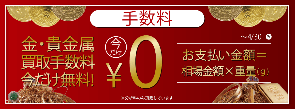 手数料無料
